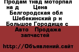 Продам тнвд моторпал на д-245 › Цена ­ 10 000 - Белгородская обл., Шебекинский р-н, Большое Городище с. Авто » Продажа запчастей   